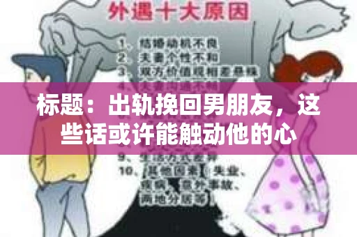 标题：出轨挽回男朋友，这些话或许能触动他的心