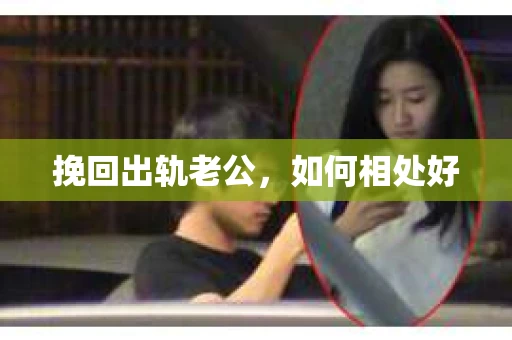 挽回出轨老公，如何相处好