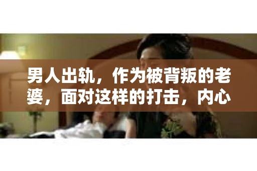 男人出轨，作为被背叛的老婆，面对这样的打击，内心无疑是痛苦的。但生活总是充满了转机，那么，男人出轨后，怎样挽回老公的心呢？以下是我根据一些真实案例和心理学知识，总结的一些方法，希望能给你带来一些启示。