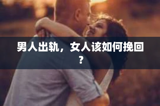 男人出轨，女人该如何挽回？