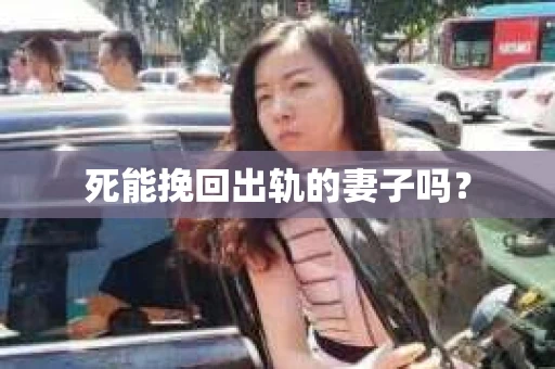 死能挽回出轨的妻子吗？