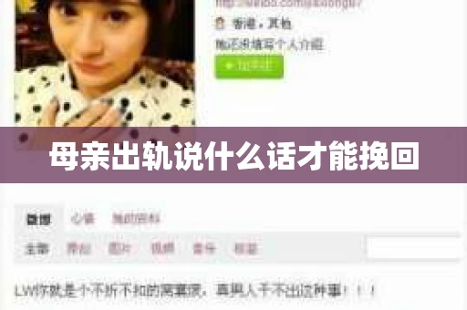 母亲出轨说什么话才能挽回