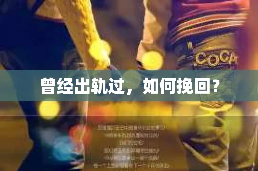 曾经出轨过，如何挽回？