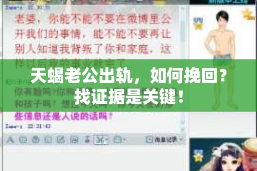 天蝎老公出轨，如何挽回？找证据是关键！