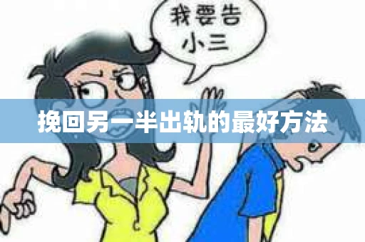 挽回另一半出轨的最好方法