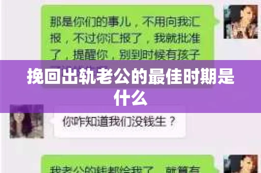 挽回出轨老公的最佳时期是什么