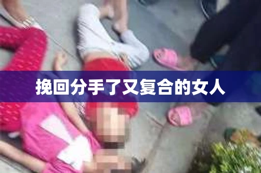 挽回分手了又复合的女人