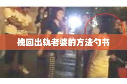 挽回出轨老婆的方法勺书