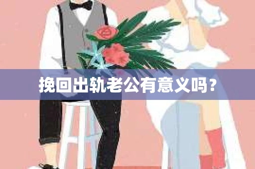挽回出轨老公有意义吗？