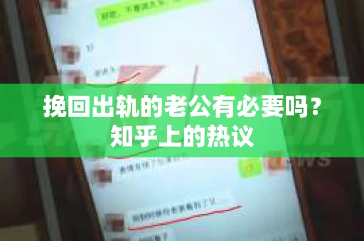 挽回出轨的老公有必要吗？知乎上的热议