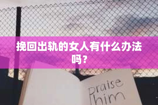 挽回出轨的女人有什么办法吗？