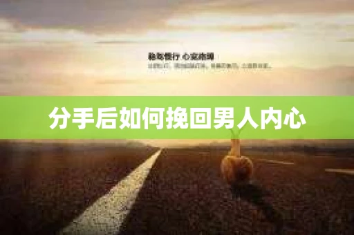 分手后如何挽回男人内心