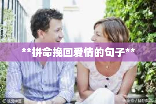 **拼命挽回爱情的句子**