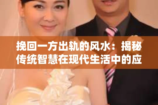 挽回一方出轨的风水：揭秘传统智慧在现代生活中的应用