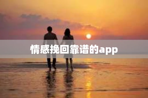 情感挽回靠谱的app