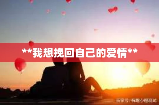 **我想挽回自己的爱情**