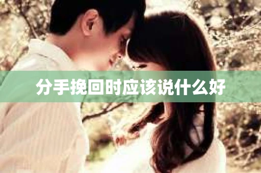 分手挽回时应该说什么好