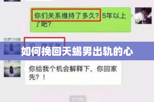 如何挽回天蝎男出轨的心