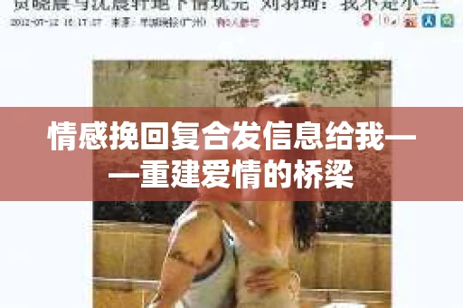 情感挽回复合发信息给我——重建爱情的桥梁