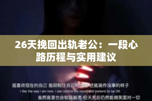 26天挽回出轨老公：一段心路历程与实用建议