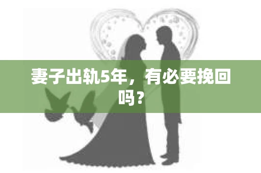 妻子出轨5年，有必要挽回吗？
