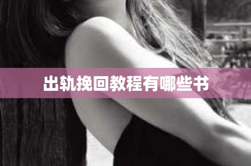 出轨挽回教程有哪些书