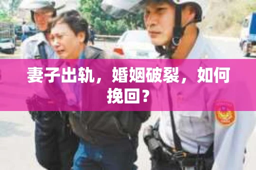 妻子出轨，婚姻破裂，如何挽回？
