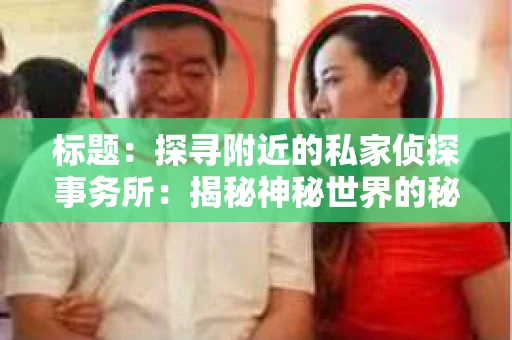 标题：探寻附近的私家侦探事务所：揭秘神秘世界的秘密通道