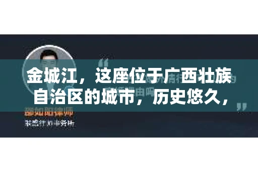 金城江，这座位于广西壮族自治区的城市，历史悠久，风景秀丽。然而，随着社会的发展，人们的生活节奏加快，一些问题也随之而来。比如，有些人可能会遇到一些棘手的问题，需要专业人士的帮助。那么，金城江有私家侦探么？这个问题，我来为大家解答。