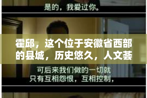 霍邱，这个位于安徽省西部的县城，历史悠久，人文荟萃。在这里，你是否也曾有过这样的疑问：“霍邱有私家侦探吗？”今天，就让我带你一探究竟。