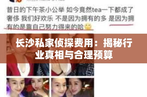 长沙私家侦探费用：揭秘行业真相与合理预算