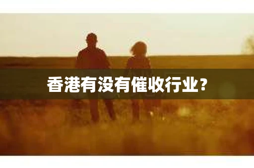 香港有没有催收行业？