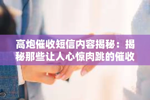 高炮催收短信内容揭秘:揭秘那些让人心惊肉跳的催收手段 高炮催收短信内容揭秘:揭秘那些让人心惊肉跳的催收手段