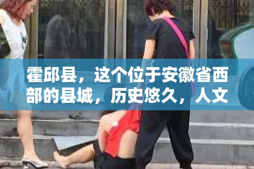 霍邱县，这个位于安徽省西部的县城，历史悠久，人文荟萃。近年来，随着社会的发展，人们对于个人隐私保护的需求日益增长。那么，霍邱县有私家侦探吗？这个问题，让我带你一探究竟。