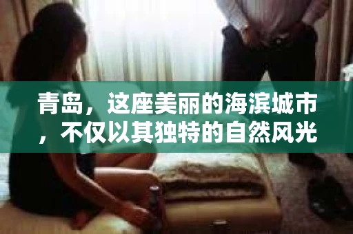 青岛，这座美丽的海滨城市，不仅以其独特的自然风光著称，更以其发达的经济和便捷的交通吸引了众多企业和个人。然而，随着商业活动的日益频繁，债务问题也日益凸显。这时，青岛专业催收公司的出现，无疑为解决债务问题提供了一种高效、合法的途径。