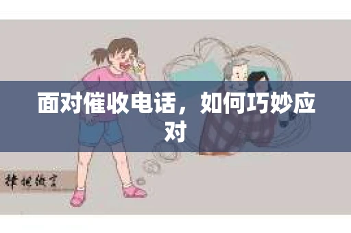 面对催收电话，如何巧妙应对