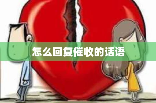怎么回复催收的话语