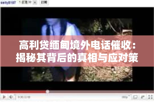 高利贷缅甸境外电话催收：揭秘其背后的真相与应对策略