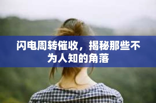 闪电周转催收，揭秘那些不为人知的角落