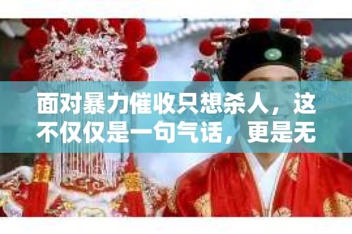 面对暴力催收只想杀人，这不仅仅是一句气话，更是无数借款人内心深处的恐惧。在这个看似光鲜亮丽的现代社会，暴力催收现象却如同毒瘤般蔓延，让人防不胜防。今天，我们就来聊聊这个沉重的话题，揭开暴力催收的冰山一角。