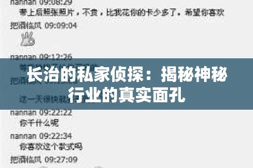 长治的私家侦探：揭秘神秘行业的真实面孔