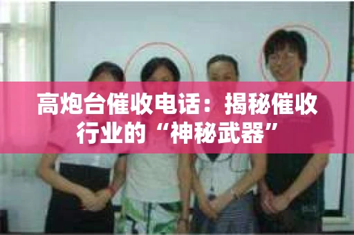 高炮台催收电话：揭秘催收行业的“神秘武器”