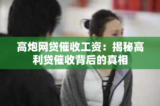 高炮网贷催收工资：揭秘高利贷催收背后的真相