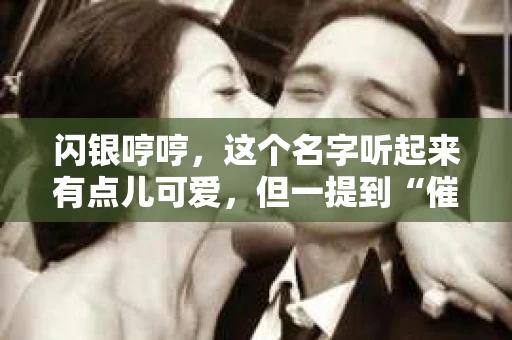 闪银哼哼，这个名字听起来有点儿可爱，但一提到“催收”，气氛就变得严肃起来。今天，我们就来聊聊这个话题，揭开“闪银哼哼催收”的神秘面纱。