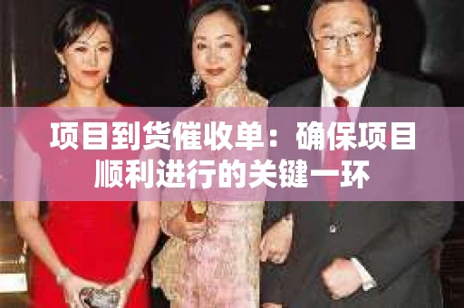 项目到货催收单：确保项目顺利进行的关键一环