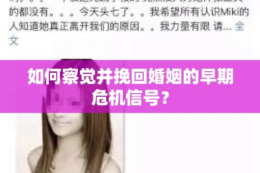 如何察觉并挽回婚姻的早期危机信号? 如何察觉并挽回婚姻的早期危机信号?
