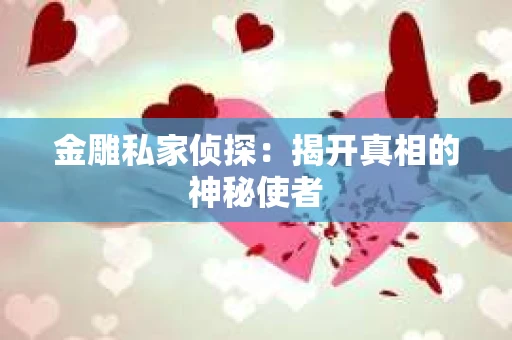 金雕私家侦探：揭开真相的神秘使者