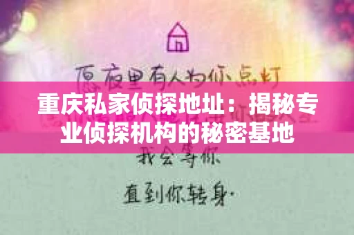重庆私家侦探地址：揭秘专业侦探机构的秘密基地