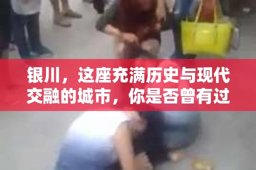 银川，这座充满历史与现代交融的城市，你是否曾有过这样的疑问：银川有私家侦探公司吗？今天，就让我带你一起揭开这个谜团。