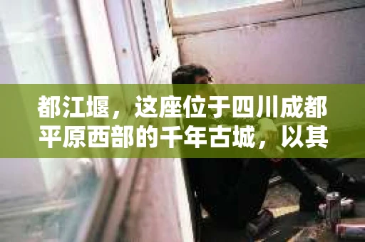 都江堰，这座位于四川成都平原西部的千年古城，以其独特的自然风光和深厚的历史文化底蕴吸引着无数游客。然而，在这座美丽的城市中，有时也会出现一些让人头疼的问题，比如家庭纠纷、财产纠纷等。这时候，找一位专业的私家侦探来帮忙，就显得尤为重要。那么，都江堰哪里可以招到私家侦探呢？下面，我就来为大家详细介绍一下。